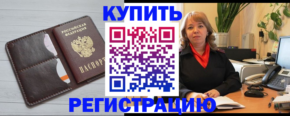 прописка законно в Бородино